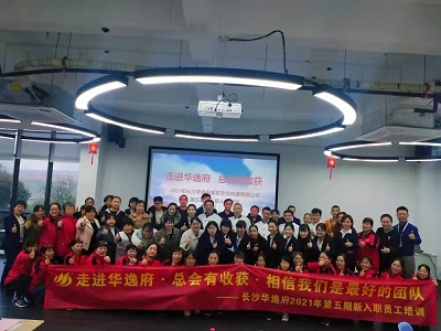 走進(jìn)華逸府，總會有收獲，相信我們是最好的團(tuán)隊——2021年第五期新入職員工培訓(xùn)