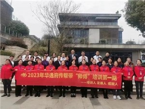 熱列慶祝2023年華逸府第一期傳幫帶“師傅”培訓(xùn)圓滿舉行！