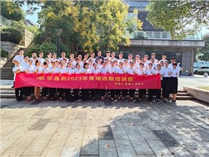 華逸府黃埔四期培訓班，我們開課啦！