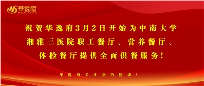 “全新全意，味你而來”華逸府·湘雅三醫(yī)院食堂正式開業(yè)啦！