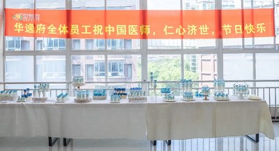 美食相伴，感恩醫(yī)師，華逸府·南華大學(xué)附屬第二醫(yī)院項目醫(yī)師節(jié)美食活動圓滿舉行