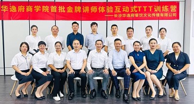 培養(yǎng)人、發(fā)展人、成就人 | 華逸府商學(xué)院首批金牌講師訓(xùn)練營(yíng)結(jié)營(yíng)